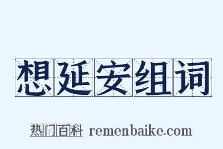 想延安组词是什么意思的图片